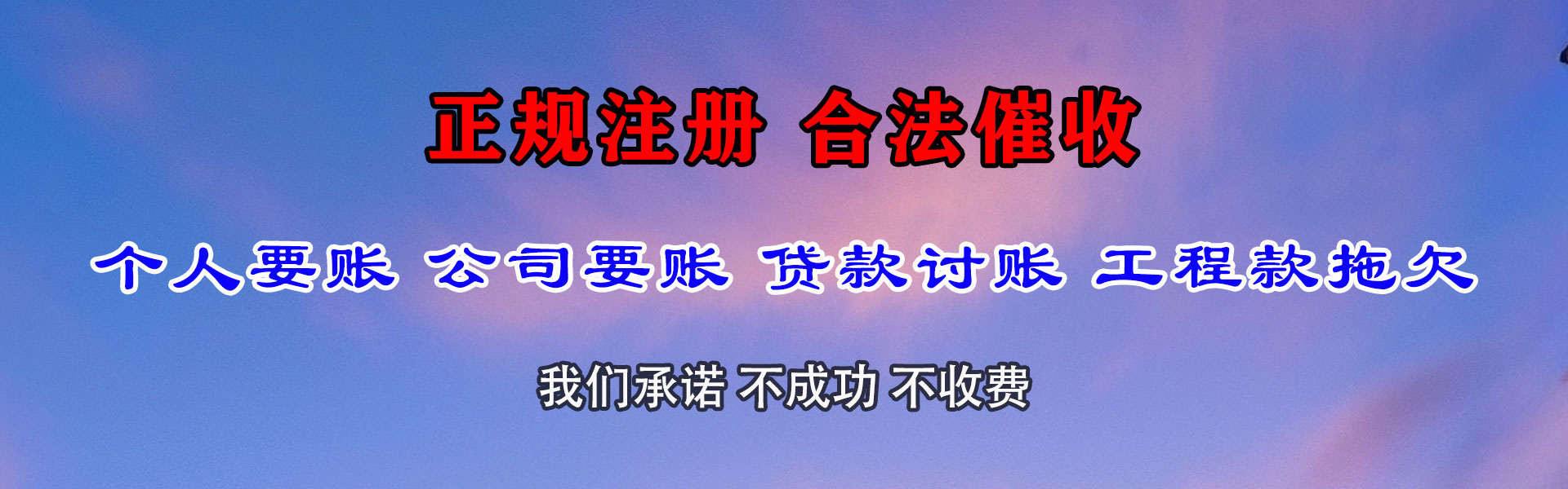夏津收债公司